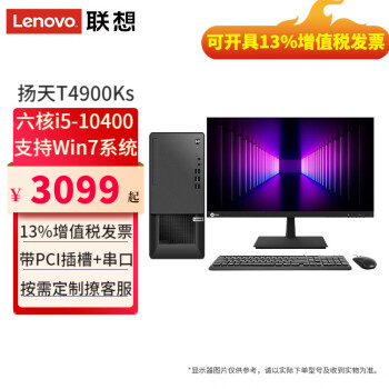 【可改Win7】联想台式机扬天T4900Ks酷睿i5-10400独显设计税控家用办公台式电脑全套整机 主机+23.8英寸显示器 定制：六核i5 16G 1T+256G 2G独显