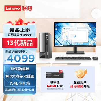 联想(Lenovo)扬天M4000q 英特尔酷睿i5 商用台式机电脑主机(13代i5-13400 16G 1T+512G wifi Win11)21.45英寸
