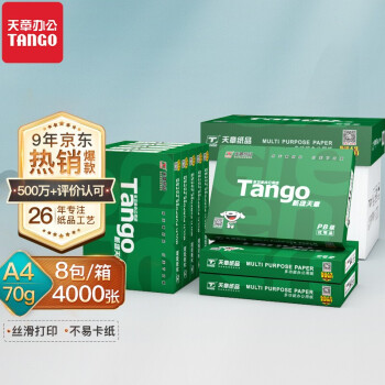 新绿天章(TANGO)A4双面复印纸白纸整箱a4打印纸木浆草稿纸办公用品 【8包/箱】A4/4000张/8包/箱 新绿天章/70g/经典款