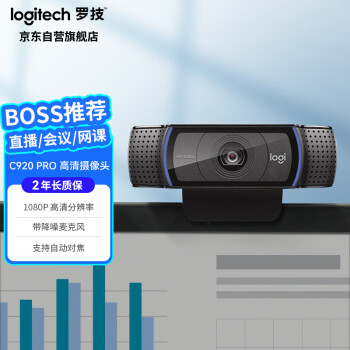 罗技（Logitech） C920 PRO 高清网络摄像头 网红直播摄像头 视频会议网课 电脑笔记本家用摄像头