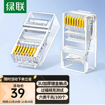 绿联（UGREEN）六类网线水晶头 6类千兆网络接头 RJ45工程级8P8C电脑网线连接器 CAT6镀金水晶头 100个60558
